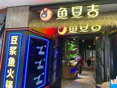 门面-鱼豆吉·豆浆鱼火锅(宜昌万达店)