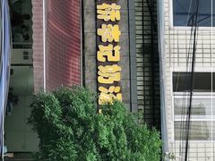 -渔桥李记奶汤面(东街店)