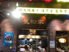 门面-武松家(丰益桥店)