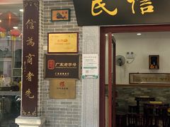 -民信老铺(华盖路店)