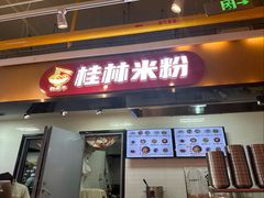 -红鼻子桂林米粉(金唐新光界店)