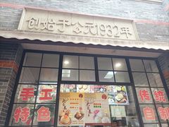 -大壶春生煎(四川中路店)