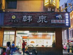 门面-韩泉韩国美食屋(朝晖路店)