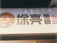 -徐亮烤蹄(建设路店)