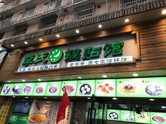 门面-老新隆牛肉锅贴(新街口店)