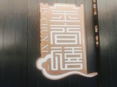 门面-金春禧(世茂国际广场店)