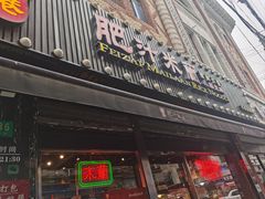 -肥汁米蘭香港米线(宁波路总店)