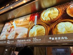 -南翔馒头店(豫园店)