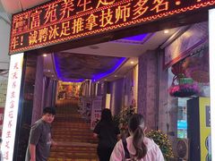 -富苑休闲会所·K歌足疗·按摩SPA(大良店)