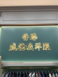 点击看大图 -香港威德诚洋服BESPOKE西服西装高级定制(上海湾一店)