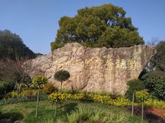 -无锡梅园公园