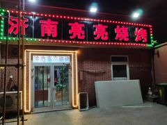 门面-济南亮亮烧烤(延安三路店)