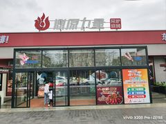 -鼎原力量东北吊炉烧烤(幸福街店)