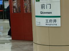 -前门(地铁站)