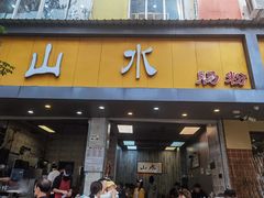 -山水肠粉(盐田店)