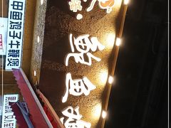 -蜀八婆鲍鱼鸡煲虾(宝安坪洲店)