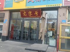 -民杨抓饭(柏香苑店)