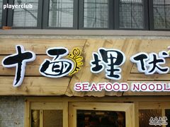 -十面欢腾·海鲜面·台式Bistro(长乐路店)