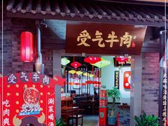 门面-受气牛肉·重庆耙牛肉(来福士店)
