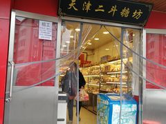 门面-二斗栗子(西湖道店)