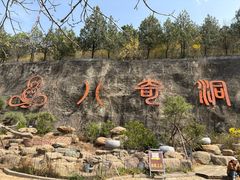 -八奇洞景区