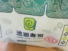 -池田寿司·新鲜现做(昌平悦荟店)