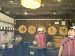 -锦记糕点铺
