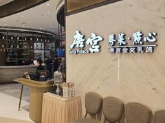 -唐宫·粤菜海鲜(万象城店)
