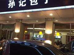 -孙记包子(火车站店)