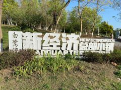 -白鹭湾湿地公园