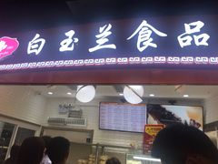 门面-白玉兰食品(甜云店)