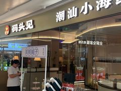 -码头见·潮汕菜(领展中心城店)