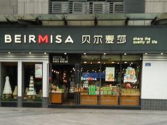 -贝尔麦莎(城上城店)