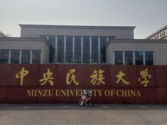 -中央民族大学学生食堂