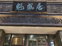 -魁盛居百年鲁菜馆(县西巷店)