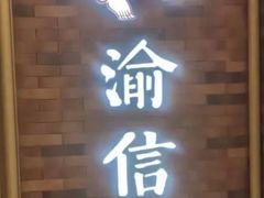 -渝信川菜 · 川味家常菜(财富购物中心店)