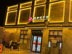 -庆丰包子铺(白塔寺店)