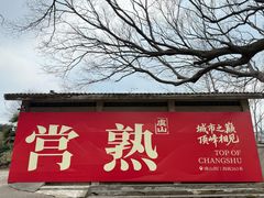-虞山风景区