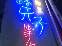 门面-马路牙子地桌烤肉(工体店)
