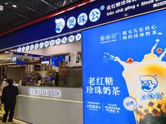 -煲珠公·老红糖珍珠奶茶(长宁龙之梦店)