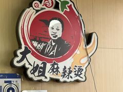 -大姐麻辣烫(莲宝中路店)