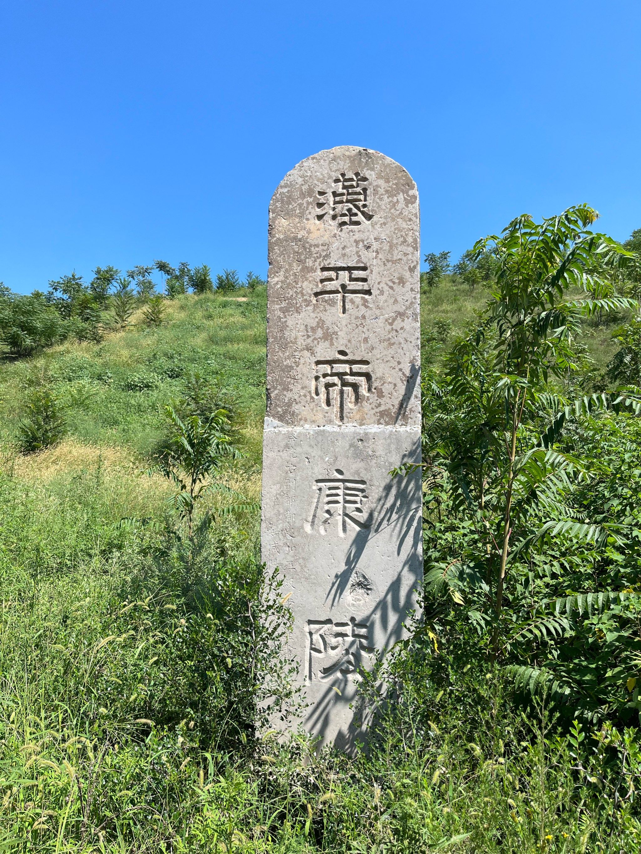 0元玩转这座城 就像这还没有开发的汉平帝康陵随便可以观看攀爬都
