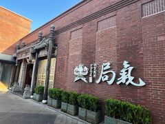 -局气 烤鸭·北京菜(前门店)