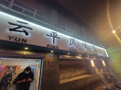 -云平风味园(护国路店)