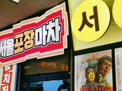 -首尔烤肉大排档(合生汇店)