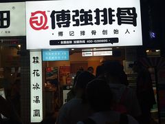 门面-傅强排骨(成都总店)