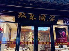 -双东酒店(东关街店)