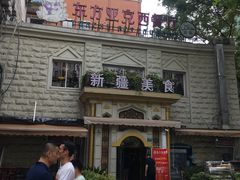 -东方亚克西餐厅(西康路店)