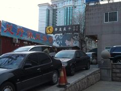 -华夏良子·足道SPA艾灸(铁道大厦店)