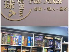 -FullHouse桌游狼人跑团剧本杀(徐家汇店)